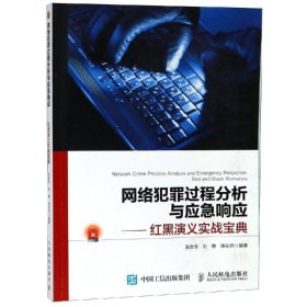 （正版9新包邮）网络犯罪过程分析与应急响应:红黑演义实战宝典张胜生