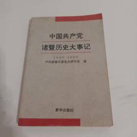 中国共产党诸暨历史大事记
