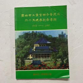 广州市工商业联合会成立三十五周年纪念专辑 1952-1987