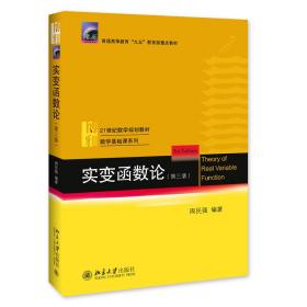 【正版新书】 实变函数论(第3版21世纪数学规划教材普通高等教育九五教材)/数学基础课系列 周民强 北京大学出版社