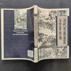 当代书画鉴定与艺术市场