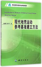 现代地壳运动参考基准建方 普通图书/综合图书 朱新慧//孙付平 中国测绘 9787503035609