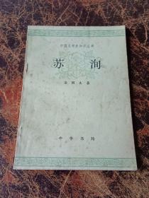 苏洵（中国文学史知识丛书）
