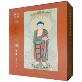 中国传统佛菩萨画像(全2册) 释心德 9787501064564 文物出版社