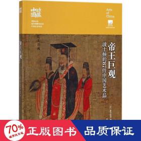 帝王巨观：波士顿的87件中国艺术品 美术技法 ()木下弘美 新华正版