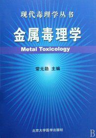 金属毒理学/现代毒理学丛书 9787811165524
