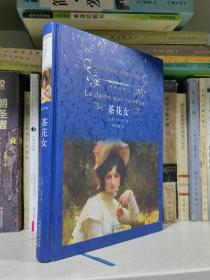茶花女：经典译林