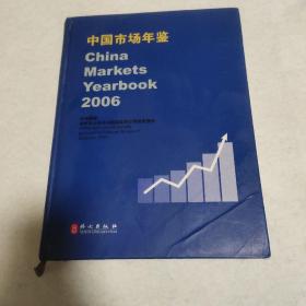 中国市场年鉴.2006:450行业报告:[中英文本]
