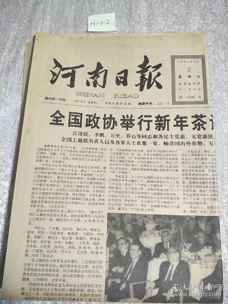 河南日報1991年1月2日生日報