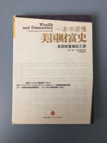一本书读懂美国财富史：美国财富崛起之路