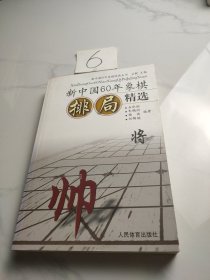 新中国60年象棋排局精选