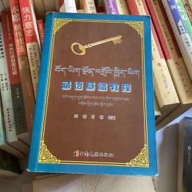 藏语基础教程