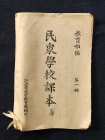 抗战时期，民泉学校课本，江西省政府