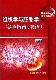 【正版新书】医学实验技术指导丛书：组织学与胚胎学实验指南:双语