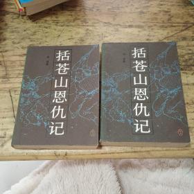 括苍山恩仇记一二