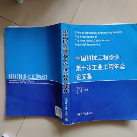 中国机械工程学会第十次工业工程年会论文集