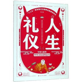 人生礼仪/写给儿童的中华文化百科全书 9787520204309