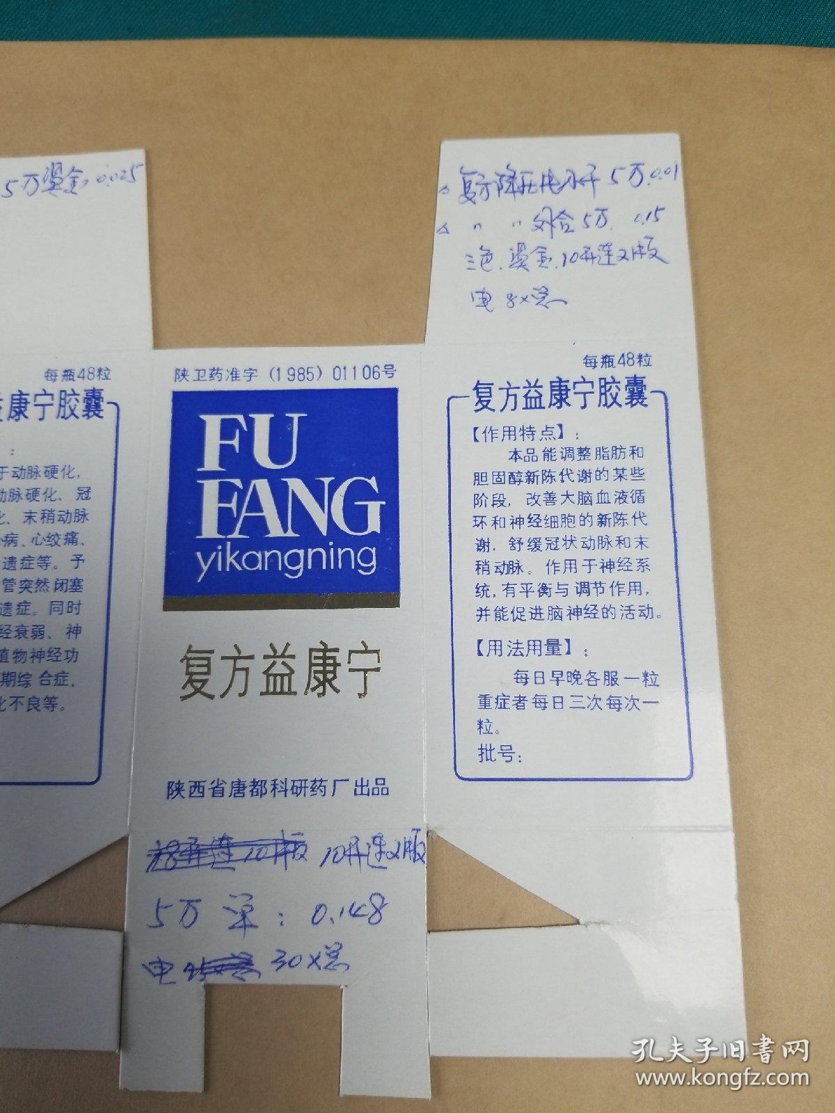 复方益康宁胶囊包装盒(试印样品标)