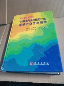 20世纪90年代中国土地利用变化的遥感时空信息研究（精）
