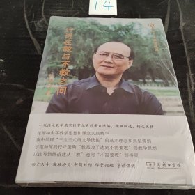 行进在教与不教之间(语文名家自选集)