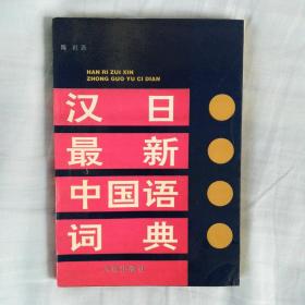 汉日最新中国语词典