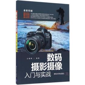 新华正版 数码摄影摄像入门与实战 王晓峰 9787302447610 清华大学出版社