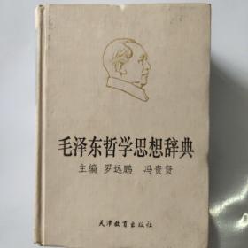 毛泽东哲学思想辞典，