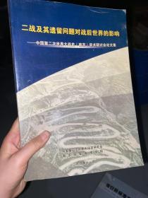 二战及其遗留问题对战后世界的影响—中国第二次世界大战史（南京）学术研讨会论文集