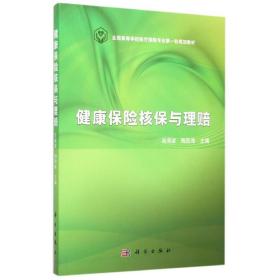 保正版！健康保险核保与理赔9787030445087科学出版社吴海波，陶四海