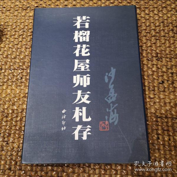 若榴花屋师友札存 孔夫子旧书网