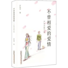 【正版书籍】不曾相爱的爱情：尹高洁散文集
