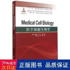 医学细胞生物学=medical cell biology 大中专理科医药卫生 易岚 新华正版
