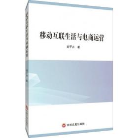 【正版新书】 移动互联生活与电商运营 刘子卉 吉林文史出版社