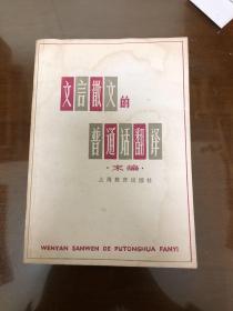 文言文的普通话翻译（末编）
