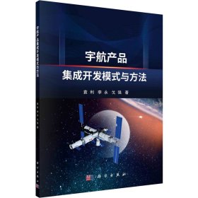 宇航产品集成开发模式与方法 9787030727237 袁利,李永,戈强 科学出版社