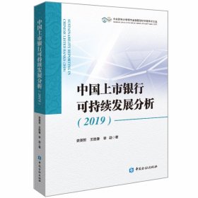 中国上市银行可持续发展分析 2019 史英哲,王胜春,李勐 正版图书