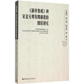 正版书《韵学集成》与宋金元明有关韵书的关系研究