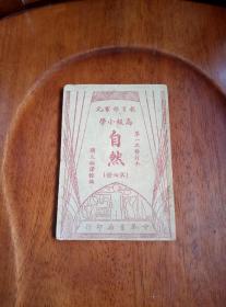 民国 小学课本 一册