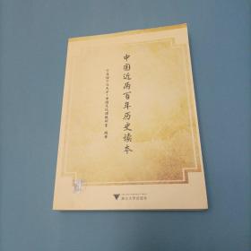 中国近两百年历史读本   （一版一印）（货bzo）