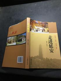 走进延安