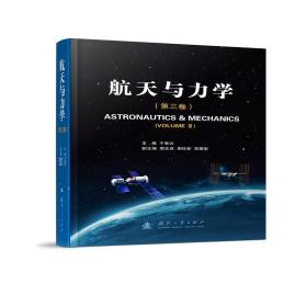 新华正版 航天与力学(第三卷） 于登云 9787118122718 国防工业出版社