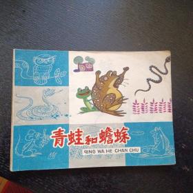 彩色连环画《青蛙与蟾蜍》（包邮）