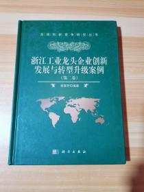 浙江工业龙头企业创新发展与转型升级案例（第二卷）
