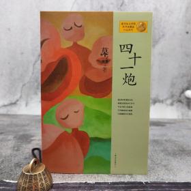 四十一炮：莫言作品系列