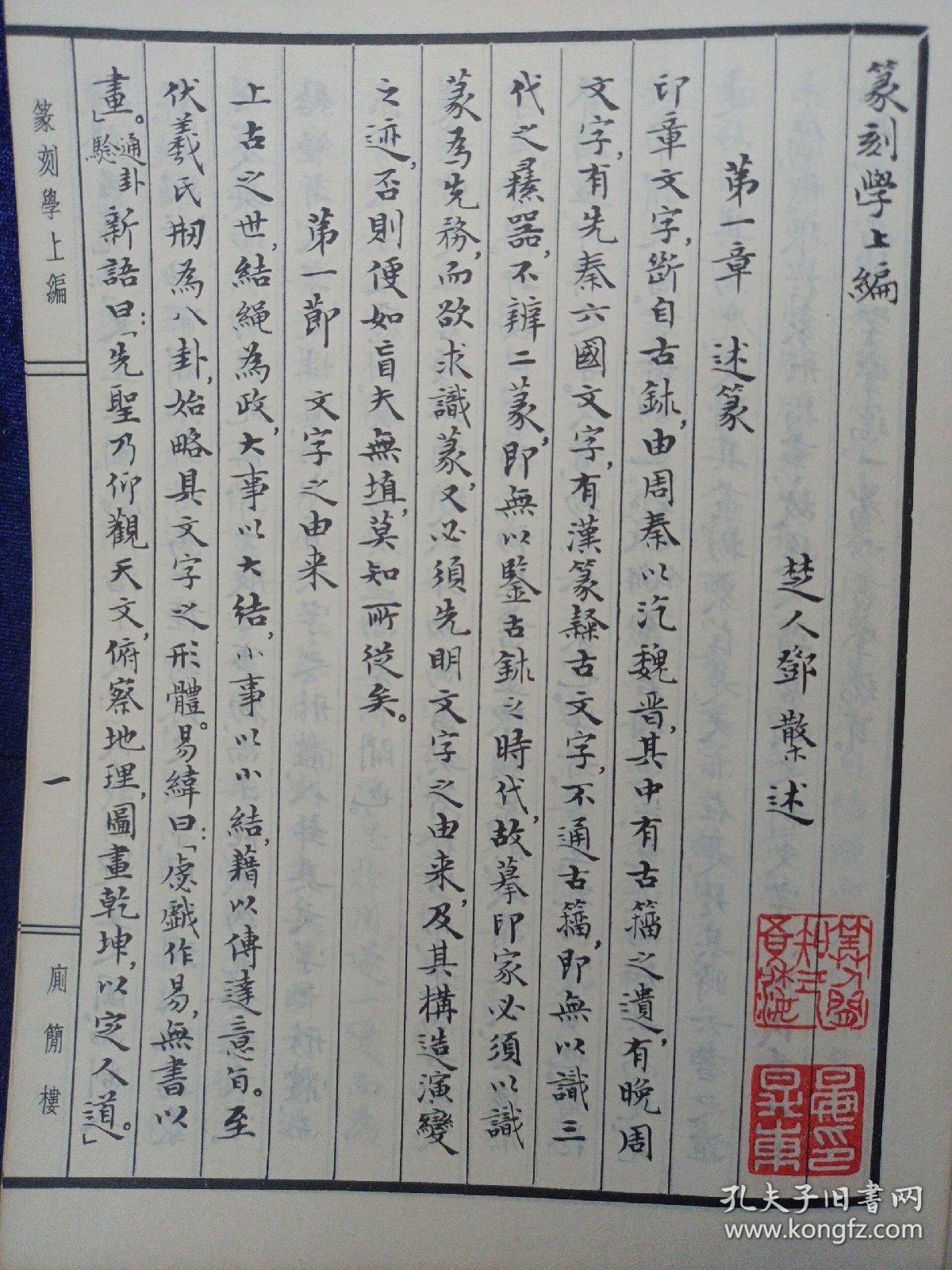 篆刻学邓散木著人民美术出版社19795一版一印晏升东教授存书有署名及