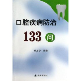 【正版书籍】口腔疾病防治133问