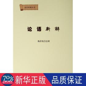 论语新解 中国古典小说、诗词 陈开先注译