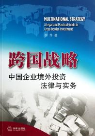 全新正版 跨国战略(中国企业境外投资法律与实务) 徐萍 9787511847263 法律