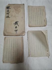 民国时期安徽省南陵县人手钞过录兼自撰诗词述怀唱和联语及行状 4本  z