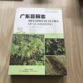 广东苔藓志